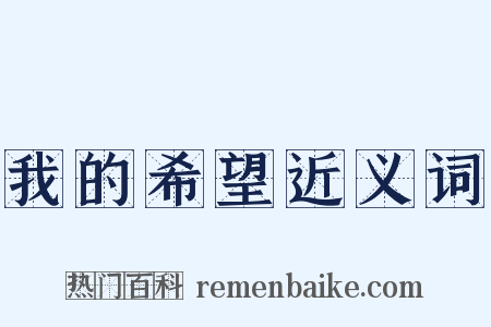 我的希望近义词是什么意思的图片